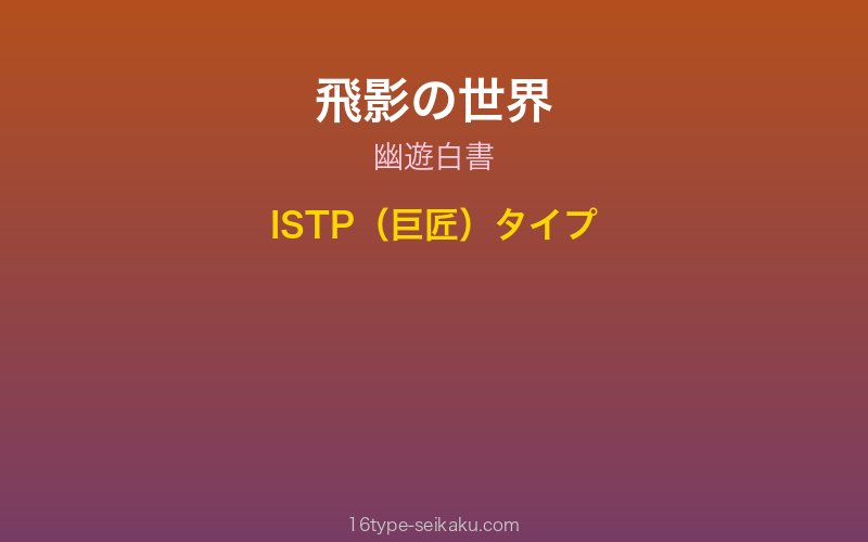 飛影 キャラクターイメージ