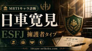 日車寛見のMBTIキャラ診断アイキャッチ画像