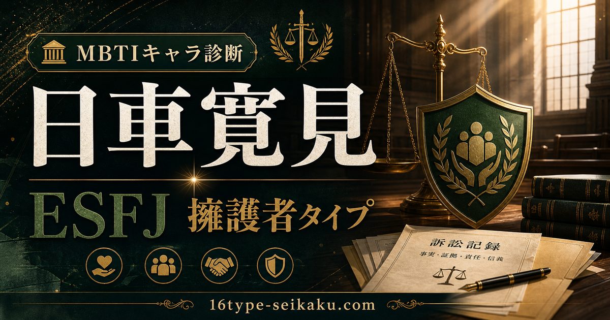 日車寛見のMBTIキャラ診断アイキャッチ画像