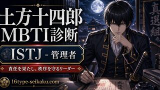 土方十四郎のMBTIキャラ診断アイキャッチ画像