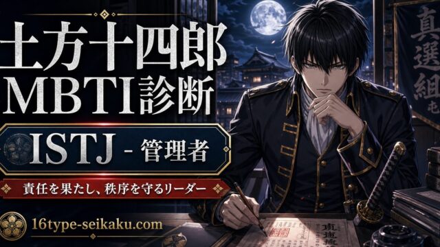 土方十四郎のMBTIキャラ診断アイキャッチ画像