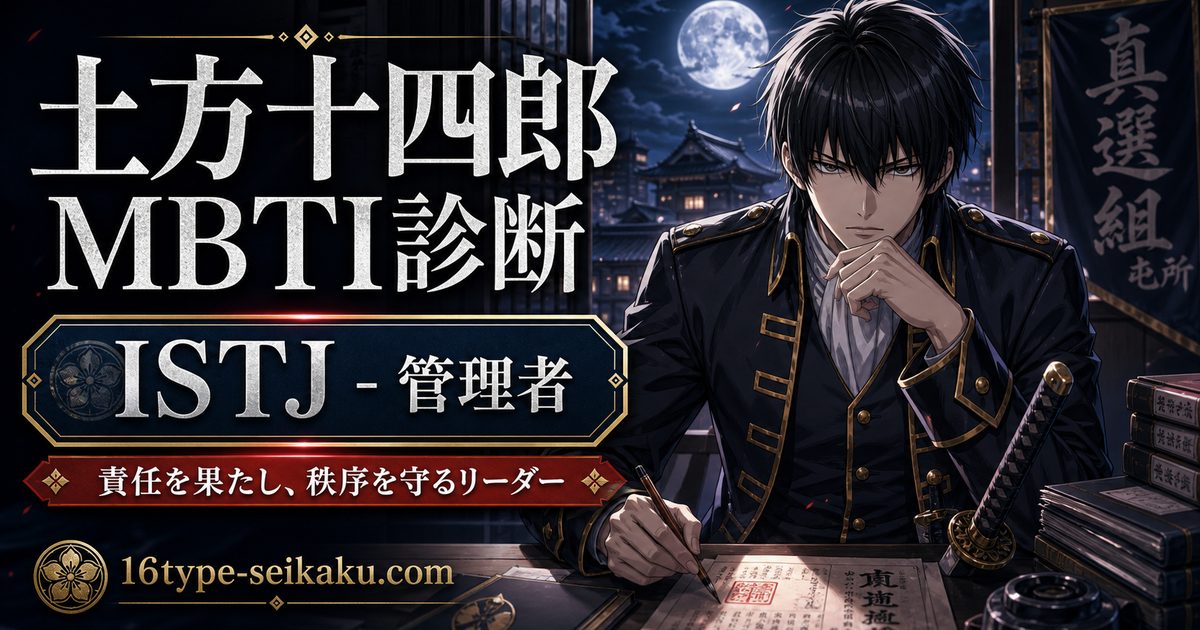 土方十四郎のMBTIキャラ診断アイキャッチ画像