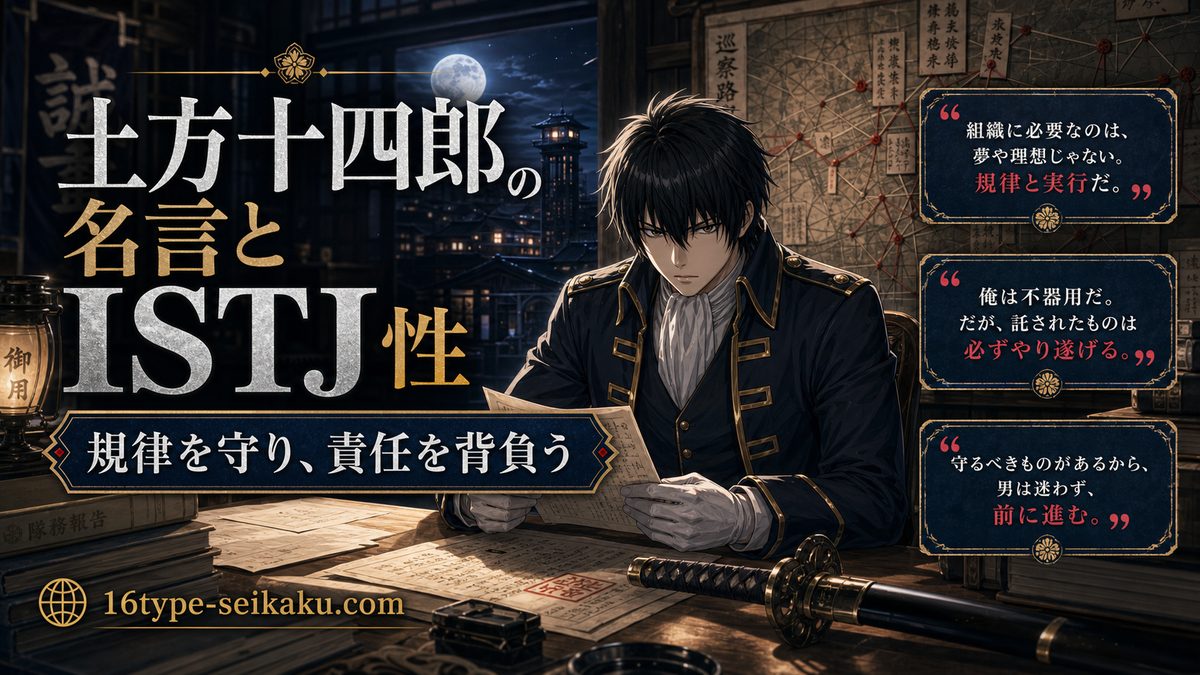土方十四郎の心に残る名言・名セリフの要点をまとめたMBTIキャラ診断インフォグラフィック