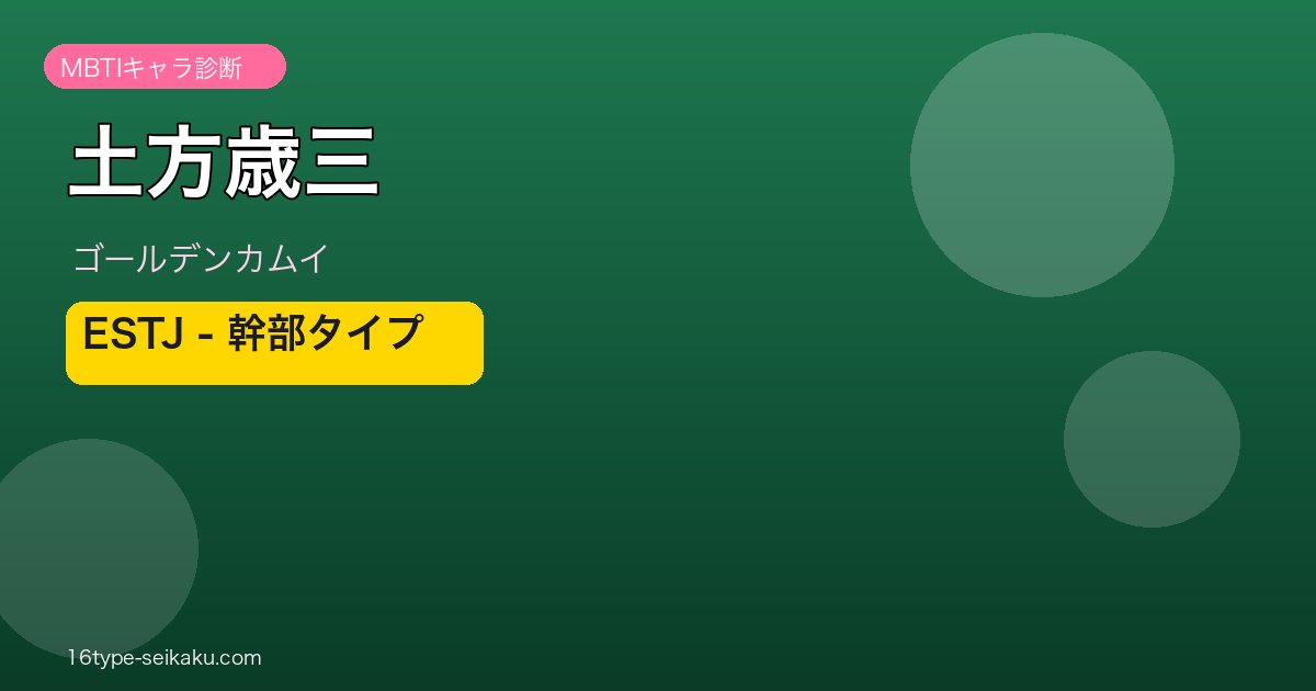 土方歳三 ESTJ アイキャッチ