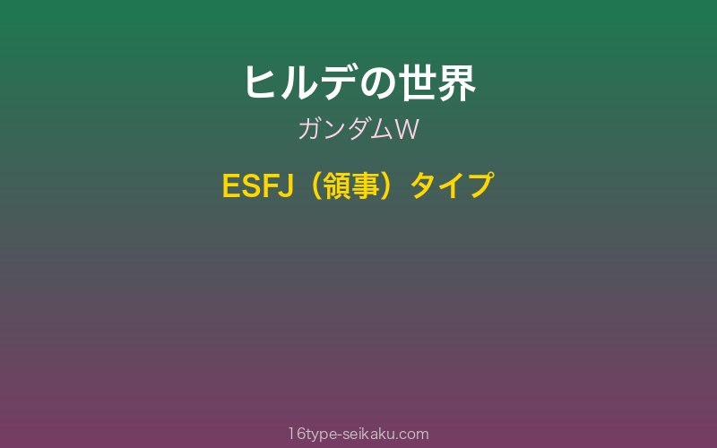 ヒルデ・シュバイカー キャラクターイメージ