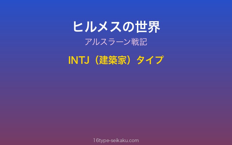 ヒルメス キャラクターイメージ