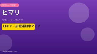 ヒマリ ENFPタイプ