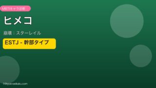 ヒメコ ESTJタイプ