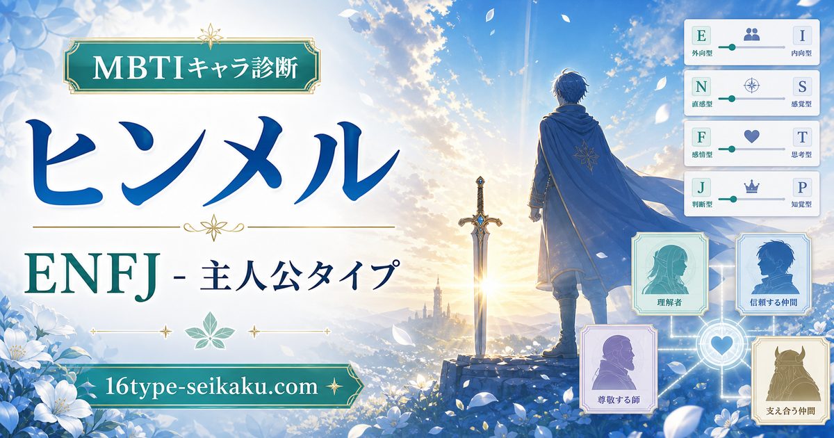 ヒンメル（葬送のフリーレン）のMBTIキャラ診断アイキャッチ画像