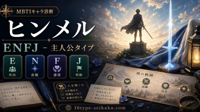 ヒンメル（葬送のフリーレン）のMBTIキャラ診断アイキャッチ画像
