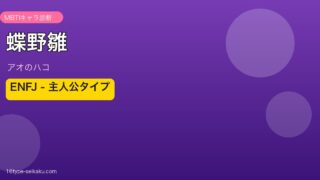 蝶野雛 ENFJ アイキャッチ