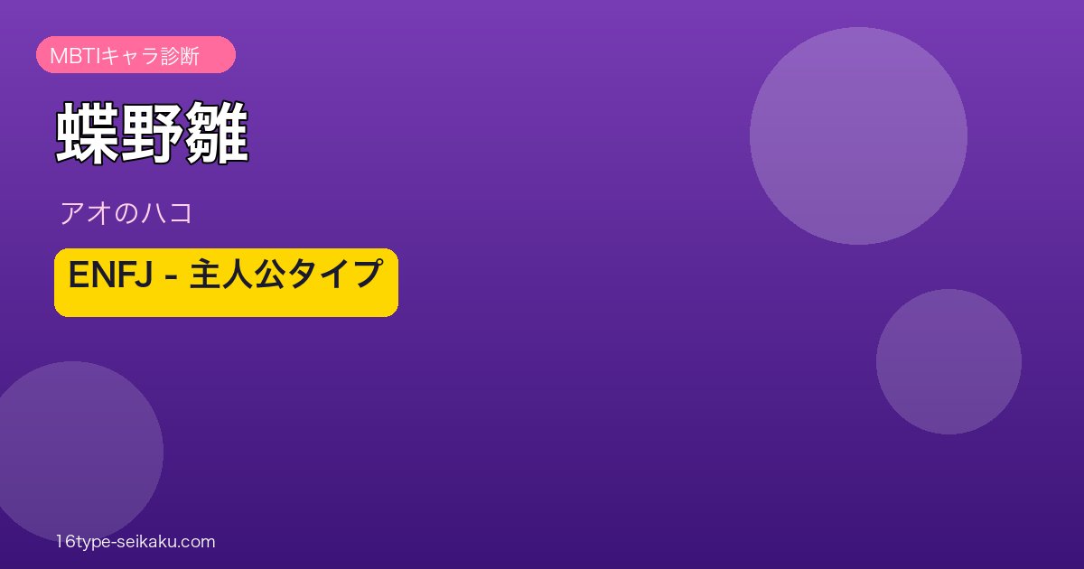 蝶野雛 ENFJ アイキャッチ