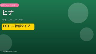 ヒナ ESTJタイプ