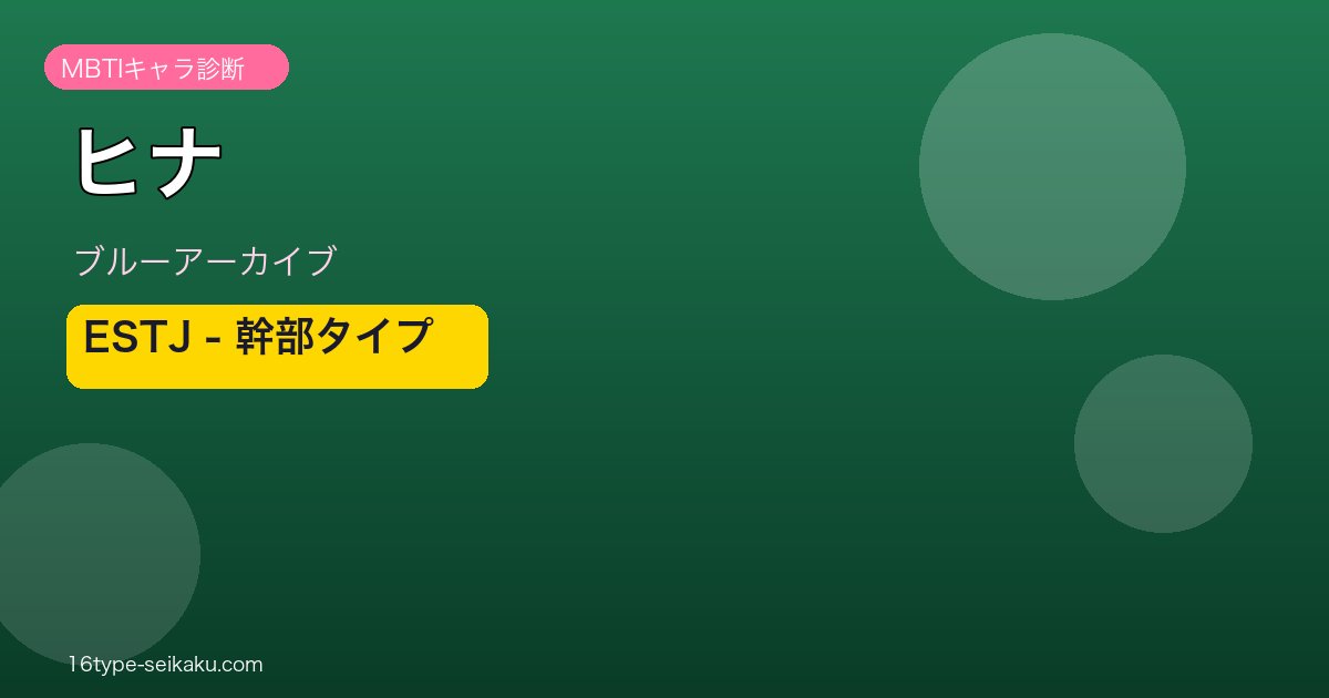 ヒナ ESTJタイプ