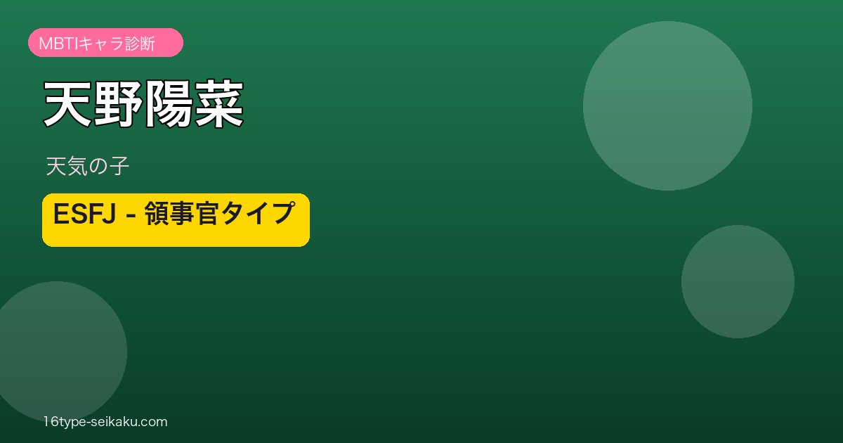 天野陽菜 ESFJ アイキャッチ