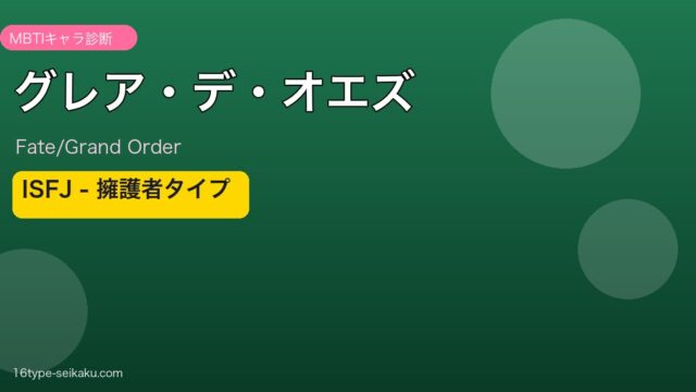 グレア・デ・オエズ ISFJタイプ