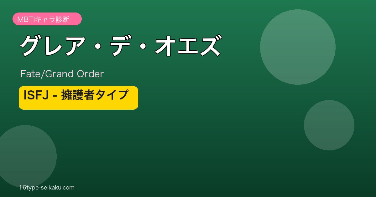 グレア・デ・オエズ ISFJタイプ