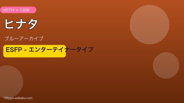 ヒナタ ESFPタイプ