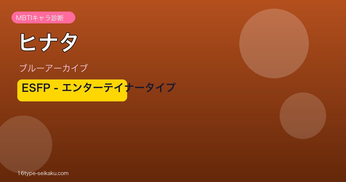 ヒナタ ESFPタイプ