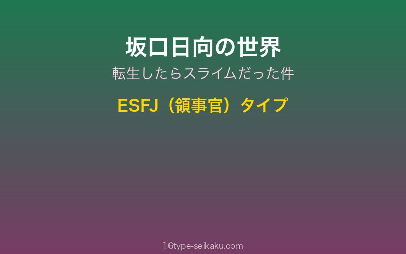 坂口日向 キャラクターイメージ