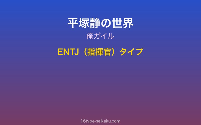 平塚静 キャラクターイメージ