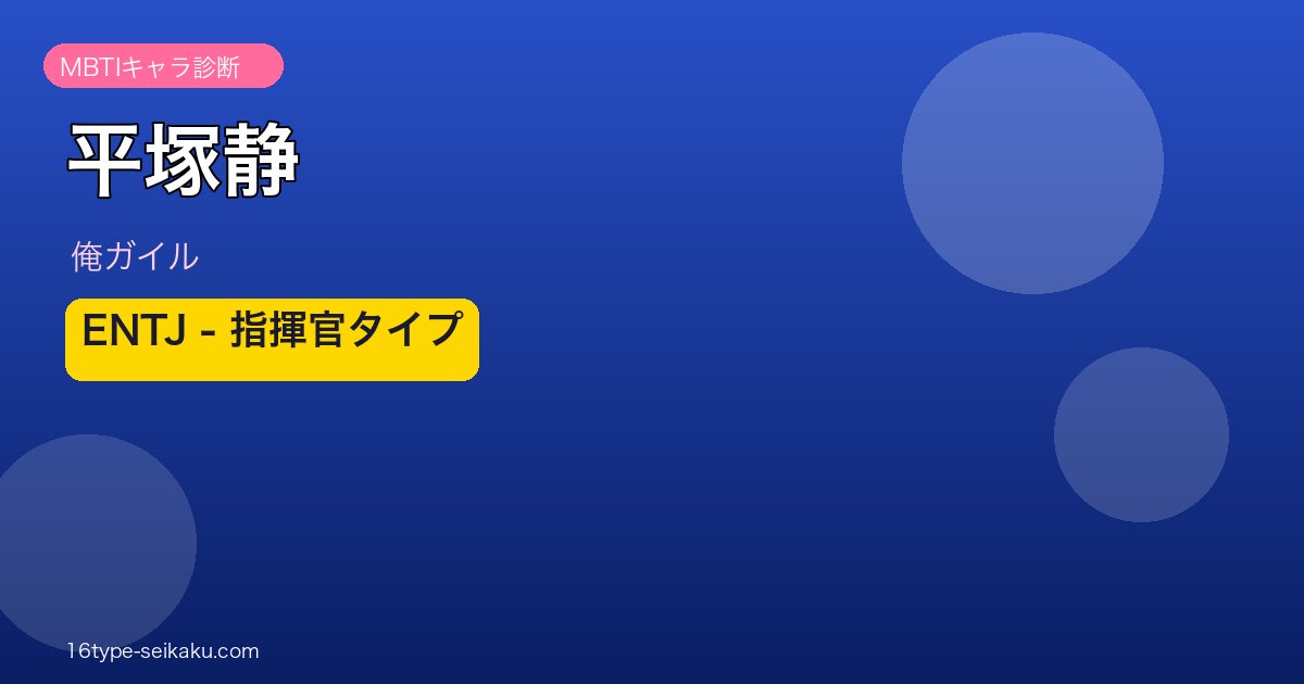 平塚静 ENTJ アイキャッチ