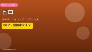 ヒロ ISFP アイキャッチ