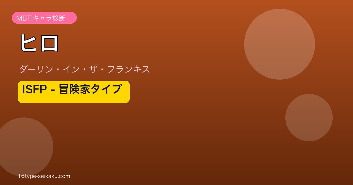 ヒロ ISFP アイキャッチ