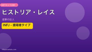 ヒストリア・レイス INFJ アイキャッチ