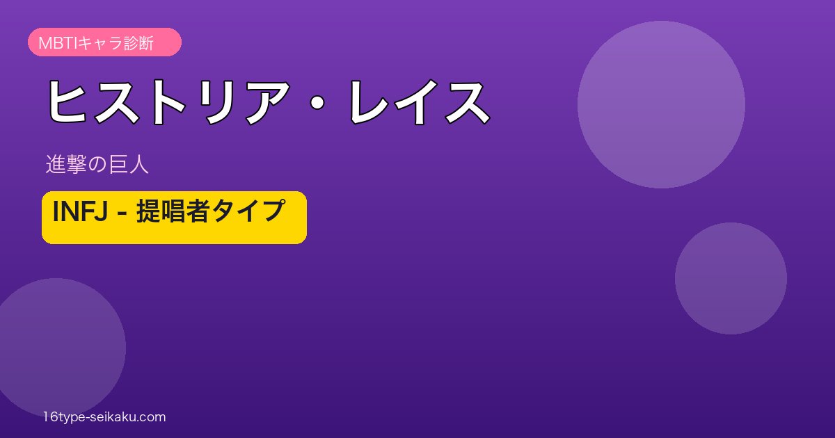 ヒストリア・レイス INFJ アイキャッチ