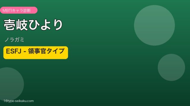 壱岐ひより ESFJ アイキャッチ