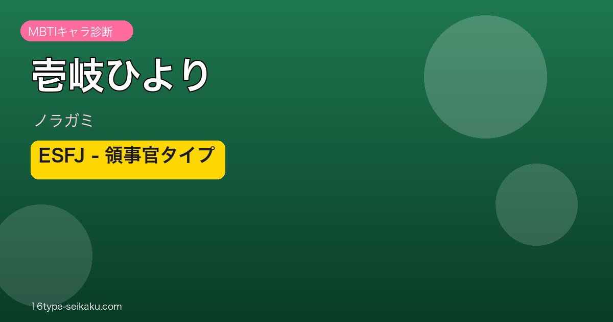 壱岐ひより ESFJ アイキャッチ