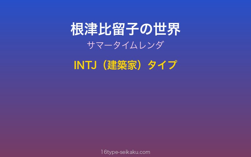 根津比留子 キャラクターイメージ