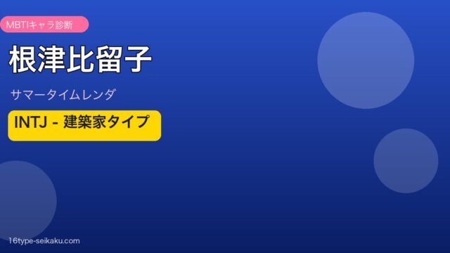 根津比留子 INTJ アイキャッチ