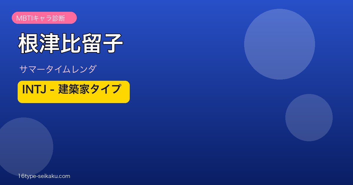 根津比留子 INTJ アイキャッチ