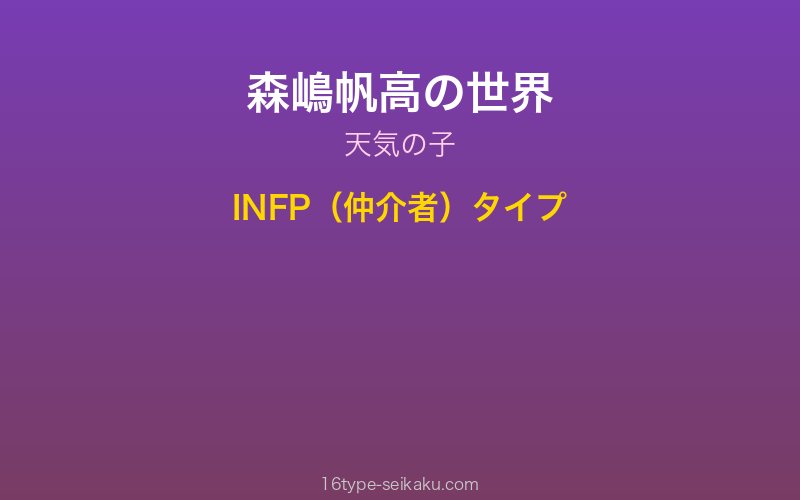 森嶋帆高 キャラクターイメージ