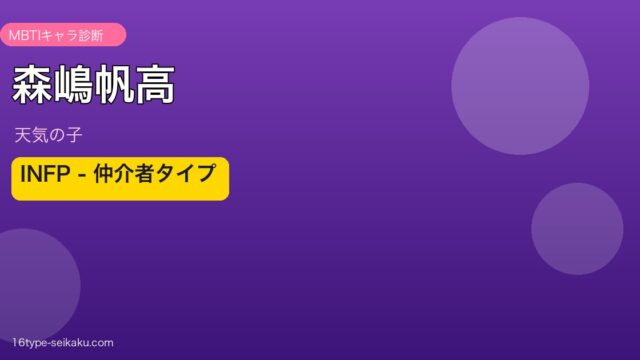 森嶋帆高 INFP アイキャッチ