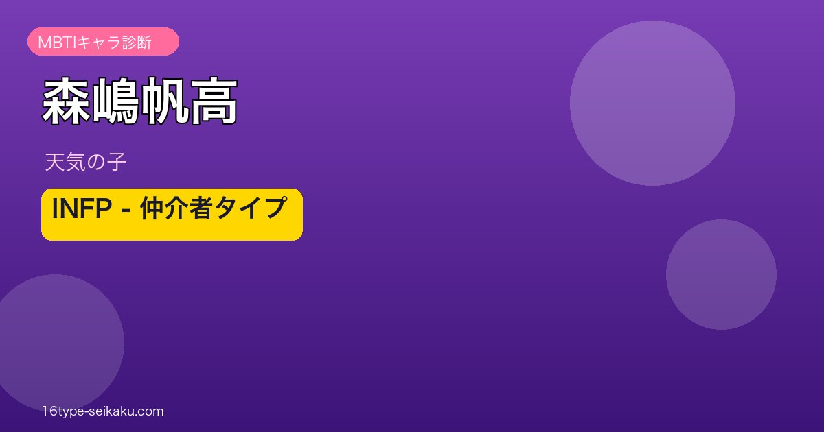 森嶋帆高 INFP アイキャッチ