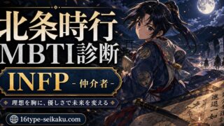 北条時行のMBTIキャラ診断アイキャッチ画像