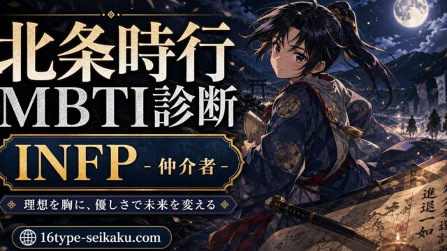 北条時行のMBTIキャラ診断アイキャッチ画像