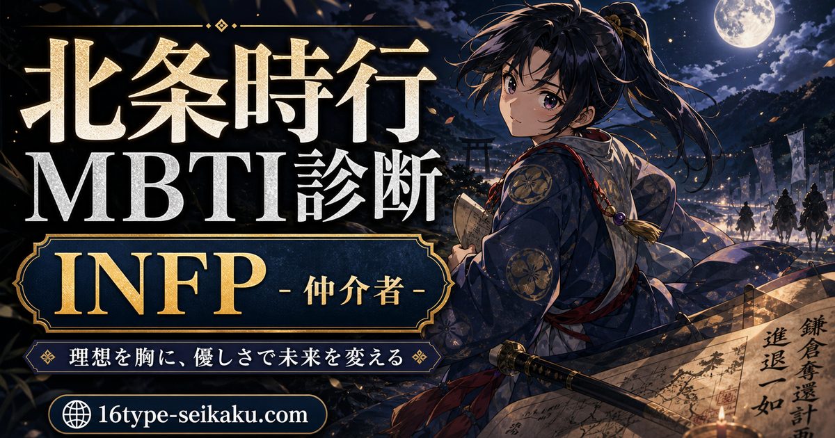 北条時行のMBTIキャラ診断アイキャッチ画像