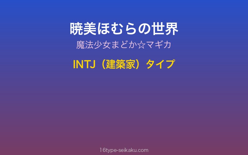 暁美ほむら キャラクターイメージ