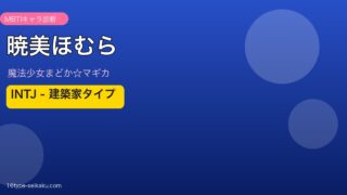 暁美ほむら INTJ アイキャッチ