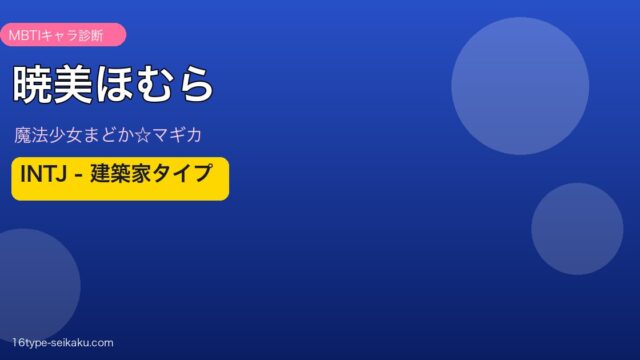 暁美ほむら INTJ アイキャッチ