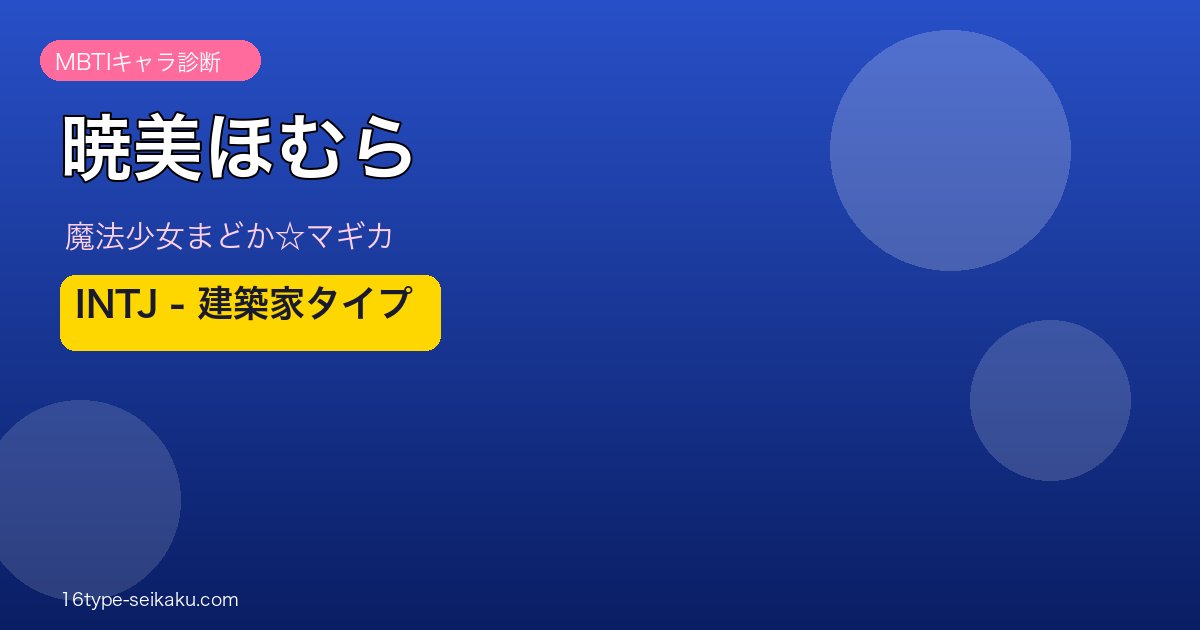 暁美ほむら INTJ アイキャッチ