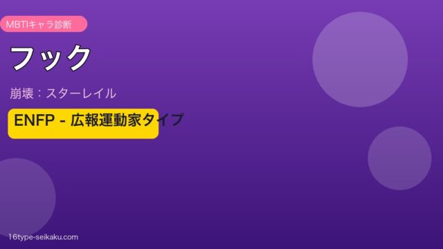 フック ENFPタイプ