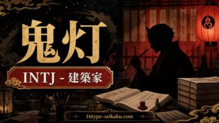 鬼灯のMBTIキャラ診断アイキャッチ画像