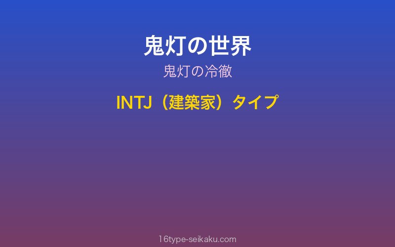 鬼灯 キャラクターイメージ
