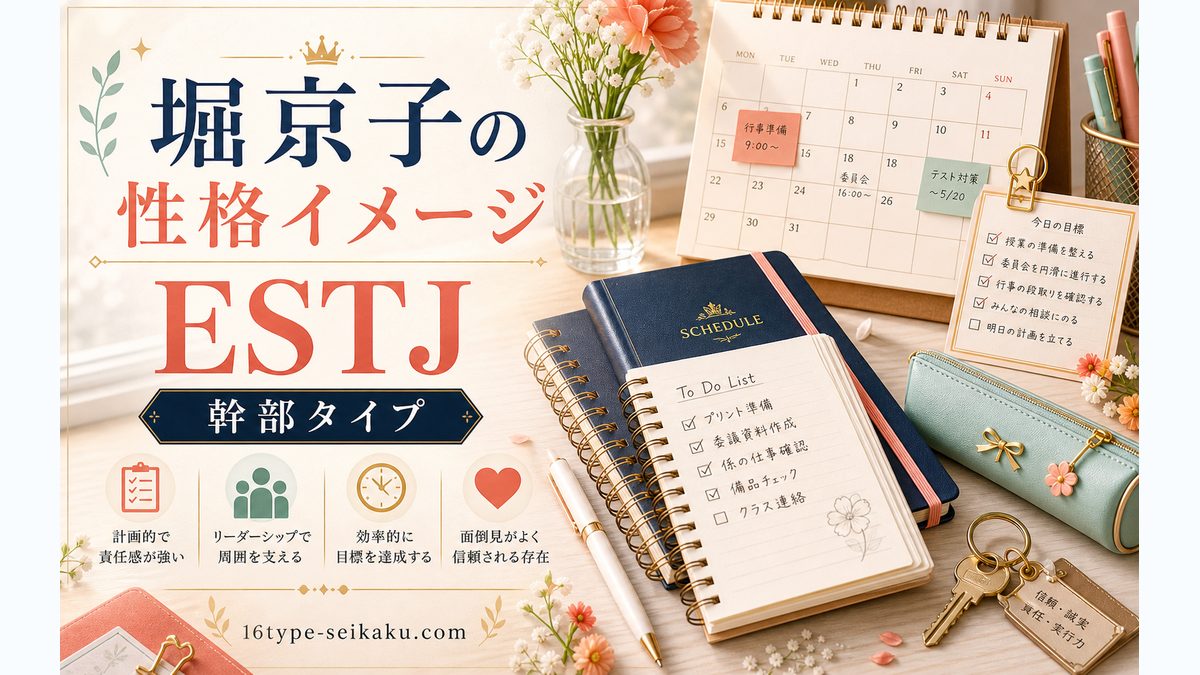 堀京子の性格特徴の要点をまとめたMBTIキャラ診断インフォグラフィック