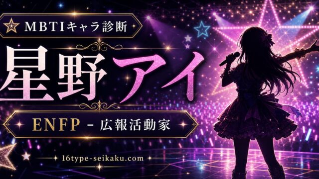 星野アイ（ほしのあい【推しの子】）のMBTIキャラ診断アイキャッチ画像